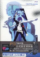 【美品】ペルソナ3、ペルソナ4公式設定資料セット ペルソナ4 公式設定画集 | ファミ通書籍編集部 |本 | 通販 | Amazon