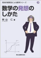 秋山仁著 発見的教授法による数学シリーズ 全巻セット 数学の技巧的な解きかた (発見的教授法による数学シリーズ2