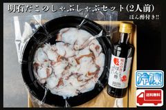 明石だこのしゃぶしゃぶセット　ぽん酢付き