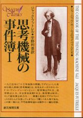 創元推理文庫 ジャック・フットレル 思考機械の事件簿 1