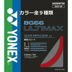 2024年最新】ヨネックス YONEX BG66アルティマックス バドミントン