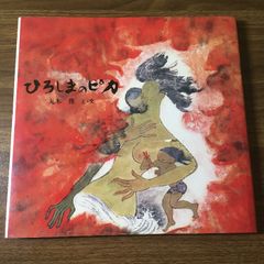 ひろしまのピカ (1980年) (記録のえほん) jgktrm4USyFTaAJa2ogTFA.jpg@jpg