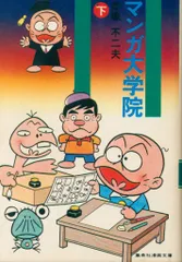 2025年最新】赤塚不二夫 マンガ大学院の人気アイテム - メルカリ