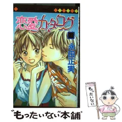 恋愛カタログ 永田正美 [1-34巻 漫画全巻セット/完結] 集英社 中古 恋愛カタログ 1〜34巻 漫画 全巻セット