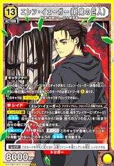 ユニオンアリーナ 進撃の巨人 エレン・イェーガー（終尾の巨人）SR