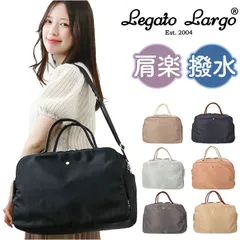 ☆ Legato Largo 肩楽撥水ナイロン 2WAYボストン レガートラルゴ バッグ LH-V0111 Legato Largo ボストンバッグ ボストンバック レディース 旅行 修学旅行 大容量 軽量 軽い 2way ショルダー 肩掛け 斜めがけ