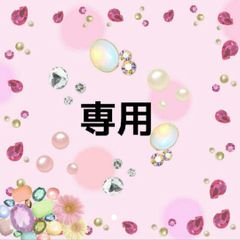 専用
