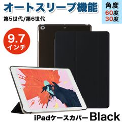 ipadケース9.7インチ/ブラック 第5世代 第6世代 オートスリープ 角度