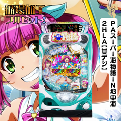 ＰＡスーパー海物語ＩＮ地中海２ＨＬＡ【甘デジ】　実機　送料無料　循環加工　家庭用セット　デー太郎ランプ　発送は購入から13日前後