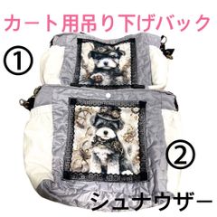 犬カート用吊り下げショルダーバック(シュナウザー)