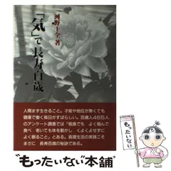 【中古】 「気」で長寿百歳/真理生活研究所人間社/河野十全 中古】 「気」で長寿百歳/真理生活研究所人間社/河野十全 中古】