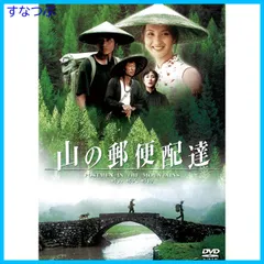 【新品未開封】山の郵便配達 [DVD] フォ・ジェンチイ (監督) 形式: DVD