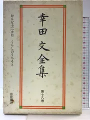2025年最新】幸田文全集の人気アイテム - メルカリ
