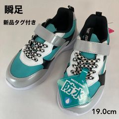 新品タグ付き　瞬足　ES-1　防水タイプ　シルバー×ミント　１９．０ｃｍ