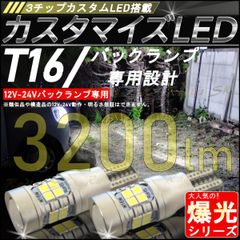 バックランプ T16 爆光LED モデル：ダイハツ キャンバス 12V 24V ３チップカスタムLED 専用 ホワイト 6500k T10ポジション球取付 1年保証 2球価格