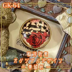 着物 ハンドメイド ガラス 帯留め｜和洋折衷のアクセントに オリジナルデザイン 艶やかに咲き誇る真紅の薔薇。 GK-64