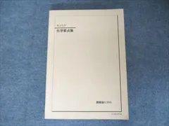 鉄緑会 化学要点集 共通テスト予想問題付(解説も) 鉄緑会 化学要点集 共通テスト予想問題付(解説も) 鉄緑会