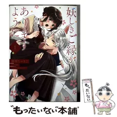 【中古】 妖しきご縁がありますように 1 (フロースコミック) / 梅咲しゃきこ、山吹 / KADOKAWA