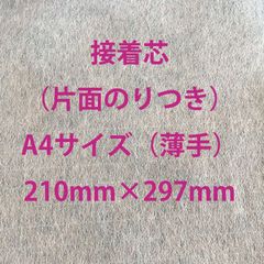 接着芯（片面のりつき）A4（210mm×297mm）（中薄手タイプ）