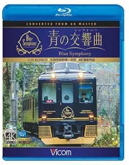 青の交響曲（シンフォニー）重箱 近畿日本鉄道(近鉄) 観光特急「青の交響曲(シンフォニー)」(Blue