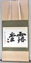 高橋悦道「露堂々」 掛軸 書 茶掛 掛け軸 大徳寺 共箱