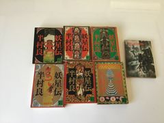 妖星伝　全巻　半村良　講談社　文庫　戦国自衛隊　セット