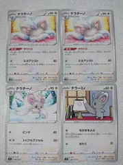 ポケモンカード チラチーノ チラーミィ まとめ処分 S-125