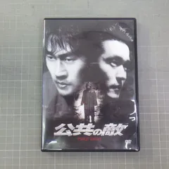 2025年最新】DVD 公共の敵の人気アイテム - メルカリ