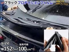 ブラックプロテクションフィルム (幅152cm 長さ100cm) 延長可能 大判サイズ PPFフィルム ペイントプロテクションフィルム ピアノブラック 艶有 自己修復 保護フィルム 傷防止フィルム カーラッピング イメチェン 傷防止