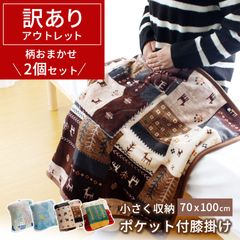 訳あり ひざ掛け 2点セット あっかたか ひざかけ シープボア コンパクト かわいい 新品