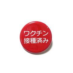 ワクチン接種済み缶バッジ『赤』32ミリ
