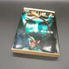 [最安値][名作][ホラー] らせん - (角川ホラー文庫) 鈴木 光司