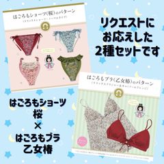 2枚セットでお届け☆はごろもショーツ桜＆はごろもブラ乙女椿型紙のサムネイル