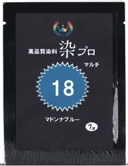 染粉　染料　繊維染　高品質染料【染プロマルチ 7g】　18　マドンナブルー