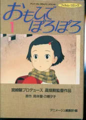 おもひでぽろぽろ1-4全巻セットフィルムコミック宮崎駿大人気映画の コミック】フィルムコミック おもひでぽろぽろ(全4巻)セット
