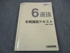 2026年最新】日能研 冬期講習 6年の人気アイテム - メルカリ