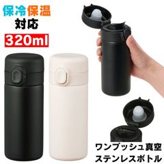 ステンレスボトル 水筒 ステンレス ボトル 小さい水筒 おしゃれ ミニボトル マグ 保温 保冷 真空断熱 ワンプッシュ マイボトル ミニ タンブラー 小さい マグボトル 真空二重構造 すいとう 軽量 携帯 散歩 大人 子供 シニア コーヒー お茶 水 白湯