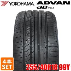 【2025年製】 送料無料 YOKOHAMA 255/40R18 99Y ADVAN dB V552 アドバン デシベル ヨコハマタイヤ サマータイヤ 夏タイヤ ラジアル 4本セット