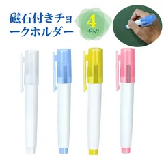 【4本入り】 チョークホルダー チョークケース チョーク 強力マグネット付き 粉筆ホルダー 無塵 粉筆延長器 粉筆キャップ PP素材 軽量 耐久 学校 教室 家庭 オフィス用