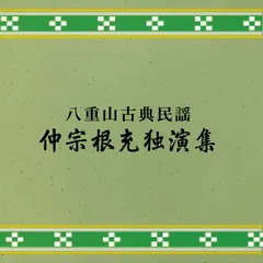 精選八重山古典民謡集 4巻セット CD各巻2枚・歌詞(歌意・解説・語意)附 Amazon.co.jp: 當山善堂著 精選八重山古典民謡集(一)〜(四