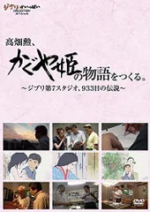 【中古】高畑勲、『かぐや姫の物語』をつくる。~ジブリ第7スタジオ、933日の伝説~ [DVD]