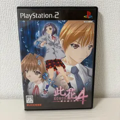 PS2 此花4 このはな4 闇を祓う祈り プレステ2 ゲームソフト 動作確認済 [中古]