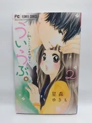 ★まとめ買いが安い★ういらぶ。ー初々しい恋のおはなしー (2) (少コミフラワーコミックス) 星森 ゆきも