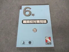 2024年最新】日能研 難関校対策問題の人気アイテム - メルカリ