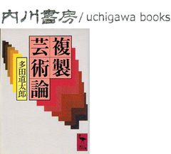 複製芸術論　文庫版 初版 /　多田道太郎　講談社学術文庫