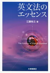 英文法のエッセンス／江藤 裕之