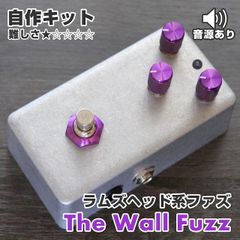 "The Wall Fuzz" アメリカンマフ系ファズ《エフェクター自作キット》