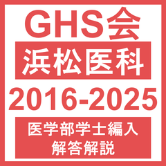 2025年最新】浜松医科大学 編入の人気アイテム - メルカリ