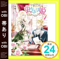 【帯あり】虫かぶり姫4 春を待つ虫、琥珀の願い (アイリスNEO) 由唯; 椎名 咲月_07