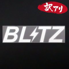 訳あり☆BLITZ ブリッツ　カッティングステッカー　シルバー　1枚　縦52mm×横200mm　| ロゴ | デカール | 切り文字 | 切文字 | 新品 | 未使用 | 送料無料 | 匿名配送